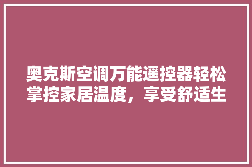 奥克斯空调万能遥控器轻松掌控家居温度，享受舒适生活