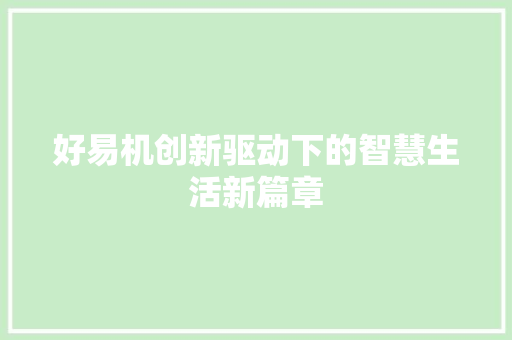 好易机创新驱动下的智慧生活新篇章