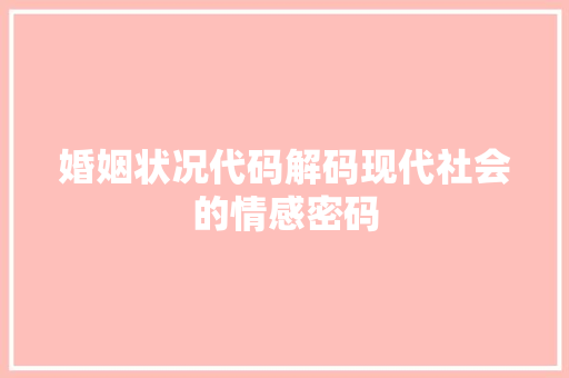 婚姻状况代码解码现代社会的情感密码  第1张