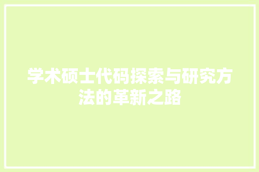 学术硕士代码探索与研究方法的革新之路