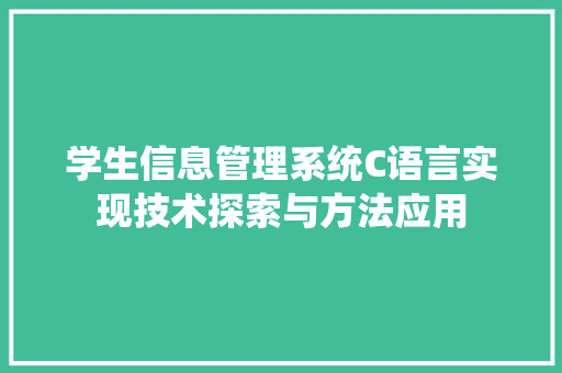 学生信息管理系统C语言实现技术探索与方法应用