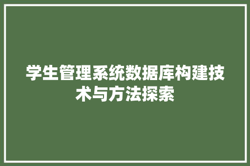 学生管理系统数据库构建技术与方法探索