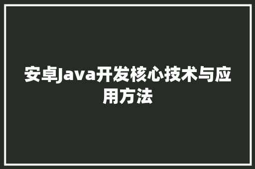 安卓Java开发核心技术与应用方法  第1张