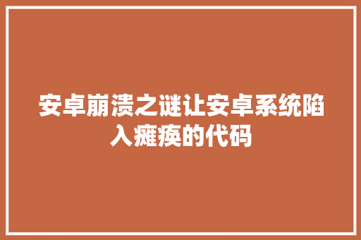 安卓崩溃之谜让安卓系统陷入瘫痪的代码