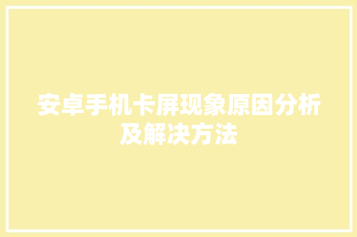 安卓手机卡屏现象原因分析及解决方法