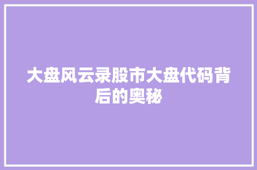 大盘风云录股市大盘代码背后的奥秘  第1张