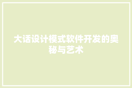 大话设计模式软件开发的奥秘与艺术