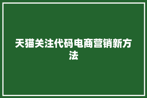 天猫关注代码电商营销新方法