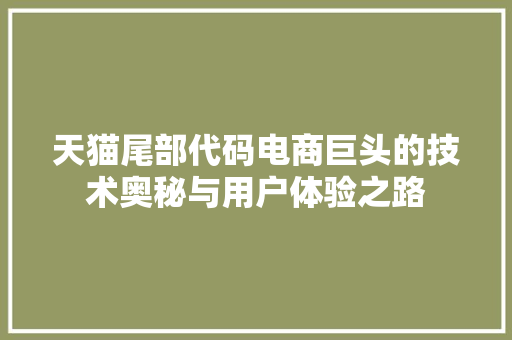 天猫尾部代码电商巨头的技术奥秘与用户体验之路