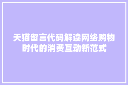 天猫留言代码解读网络购物时代的消费互动新范式