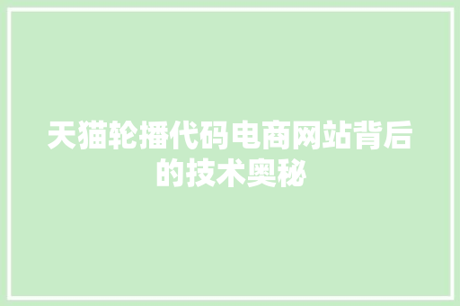 天猫轮播代码电商网站背后的技术奥秘
