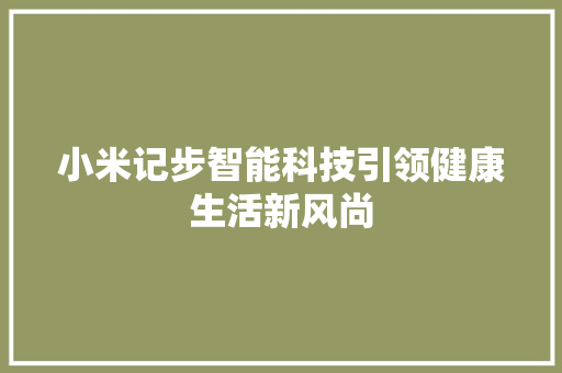 小米记步智能科技引领健康生活新风尚  第1张