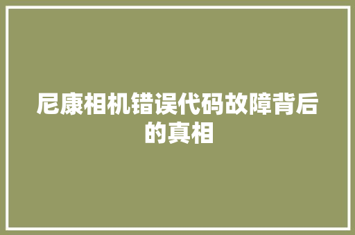 尼康相机错误代码故障背后的真相