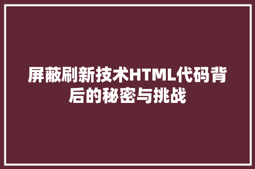 屏蔽刷新技术HTML代码背后的秘密与挑战