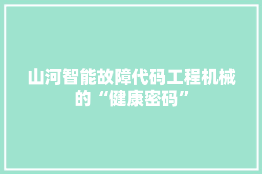 山河智能故障代码工程机械的“健康密码”