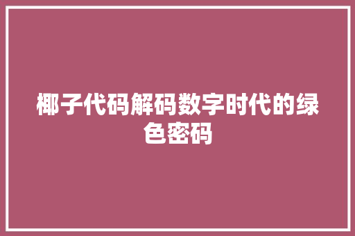 椰子代码解码数字时代的绿色密码