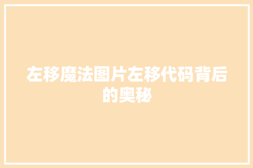 左移魔法图片左移代码背后的奥秘