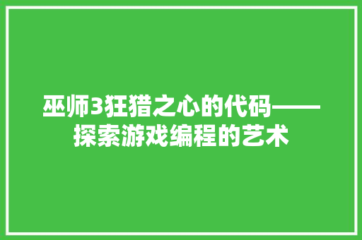 巫师3狂猎之心的代码——探索游戏编程的艺术