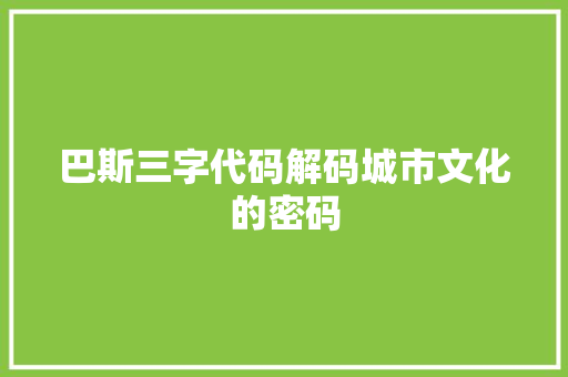 巴斯三字代码解码城市文化的密码  第1张