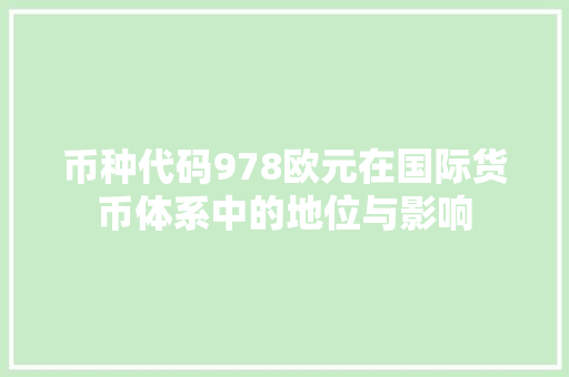 币种代码978欧元在国际货币体系中的地位与影响