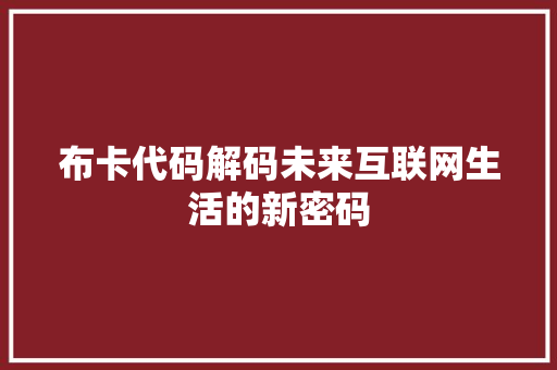布卡代码解码未来互联网生活的新密码