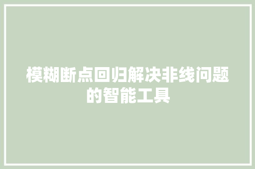 模糊断点回归解决非线问题的智能工具