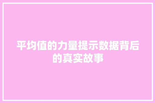 平均值的力量提示数据背后的真实故事