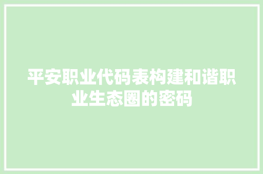 平安职业代码表构建和谐职业生态圈的密码