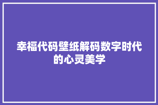 幸福代码壁纸解码数字时代的心灵美学  第1张