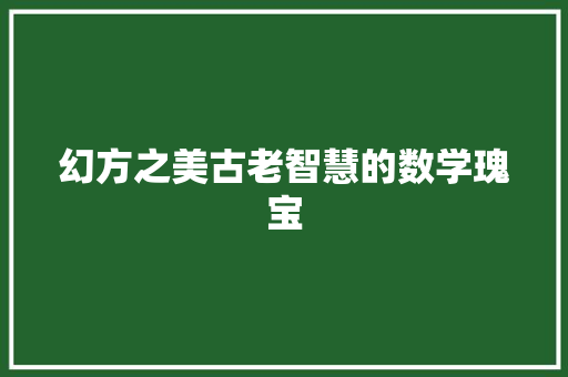 幻方之美古老智慧的数学瑰宝