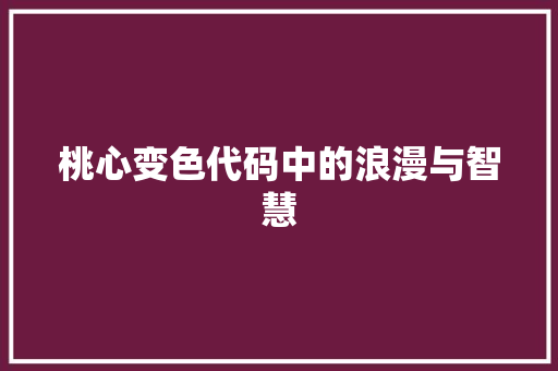 桃心变色代码中的浪漫与智慧