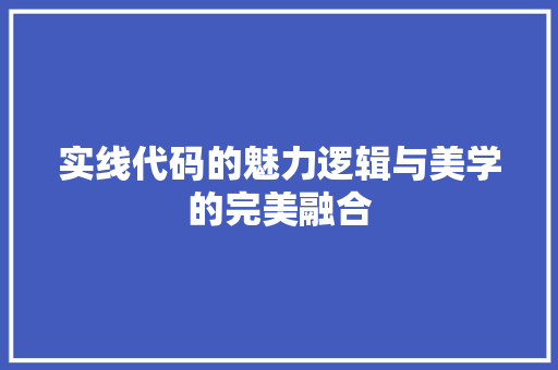 实线代码的魅力逻辑与美学的完美融合