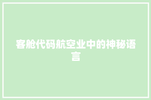 客舱代码航空业中的神秘语言