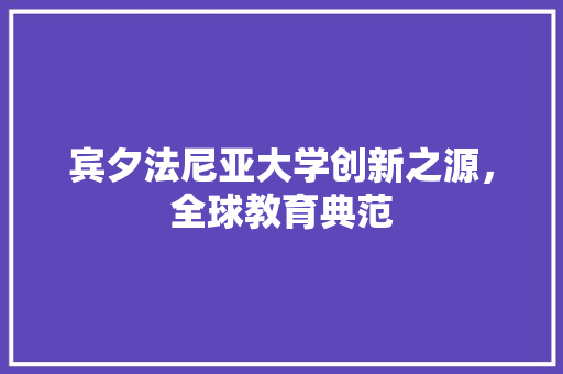 宾夕法尼亚大学创新之源，全球教育典范