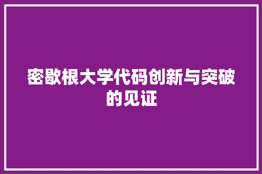 密歇根大学代码创新与突破的见证