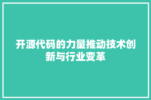 开源代码的力量推动技术创新与行业变革