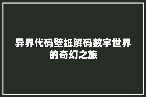 异界代码壁纸解码数字世界的奇幻之旅