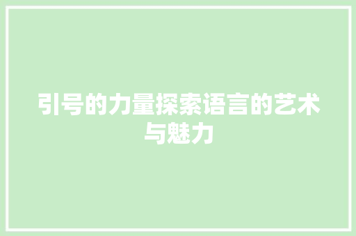 引号的力量探索语言的艺术与魅力  第1张