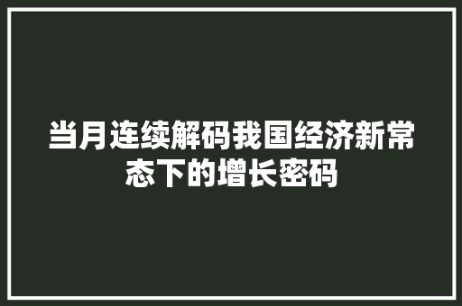 当月连续解码我国经济新常态下的增长密码