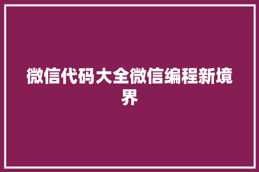 微信代码大全微信编程新境界
