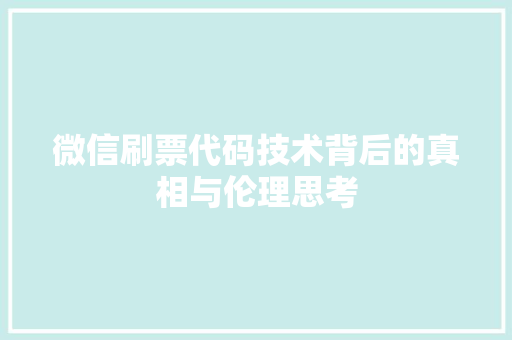 微信刷票代码技术背后的真相与伦理思考