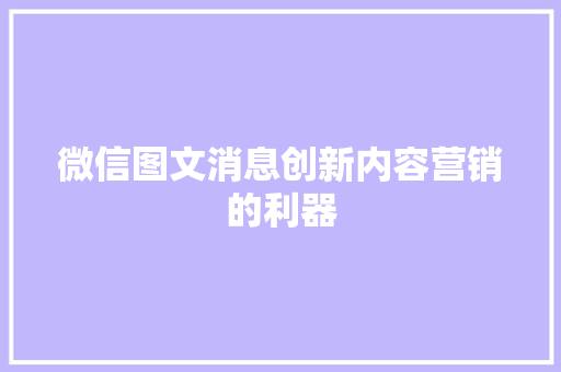 微信图文消息创新内容营销的利器