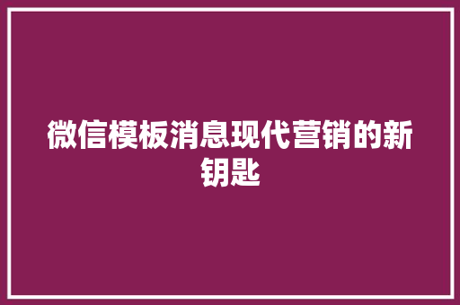 微信模板消息现代营销的新钥匙