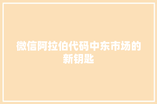 微信阿拉伯代码中东市场的新钥匙