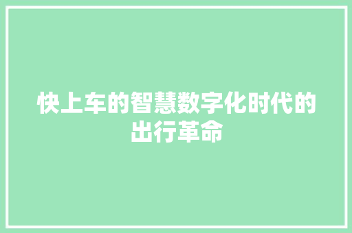 快上车的智慧数字化时代的出行革命