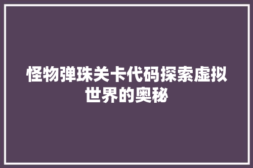 怪物弹珠关卡代码探索虚拟世界的奥秘