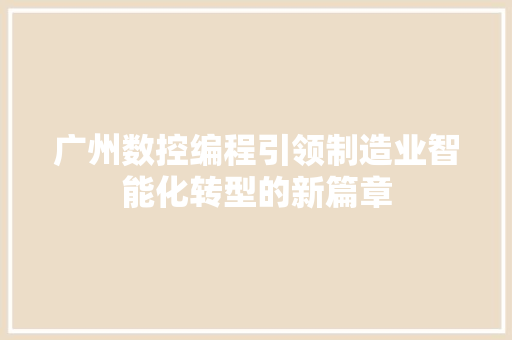 广州数控编程引领制造业智能化转型的新篇章