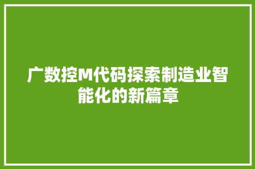 广数控M代码探索制造业智能化的新篇章