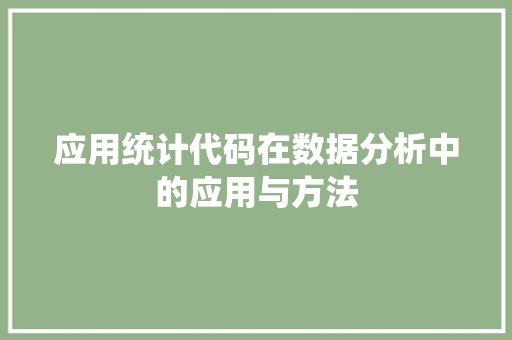 应用统计代码在数据分析中的应用与方法