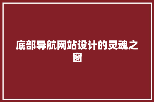底部导航网站设计的灵魂之窗